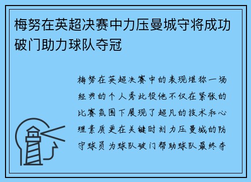 梅努在英超决赛中力压曼城守将成功破门助力球队夺冠