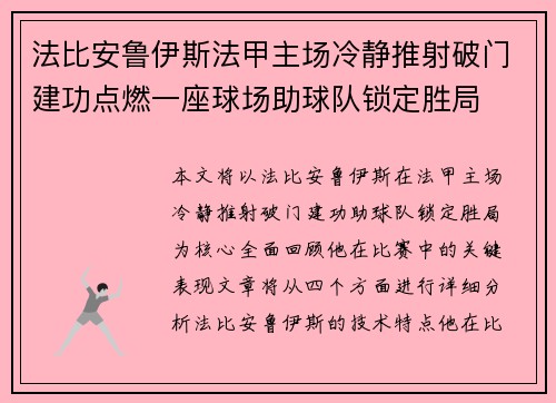 法比安鲁伊斯法甲主场冷静推射破门建功点燃一座球场助球队锁定胜局 法比安鲁伊斯法甲主场冷静推射破门建功点燃一座球场助球队锁定胜局