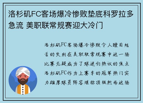 洛杉矶FC客场爆冷惨败垫底科罗拉多急流 美职联常规赛迎大冷门