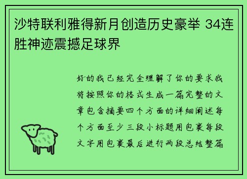 沙特联利雅得新月创造历史豪举 34连胜神迹震撼足球界 沙特联利雅得新月创造历史豪举 34连胜神迹震撼足球界