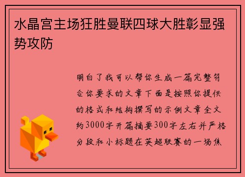 水晶宫主场狂胜曼联四球大胜彰显强势攻防