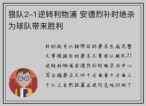 狼队2-1逆转利物浦 安德烈补时绝杀为球队带来胜利 狼队2-1逆转利物浦 安德烈补时绝杀为球队带来胜利