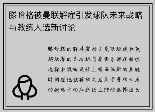 滕哈格被曼联解雇引发球队未来战略与教练人选新讨论 滕哈格被曼联解雇引发球队未来战略与教练人选新讨论