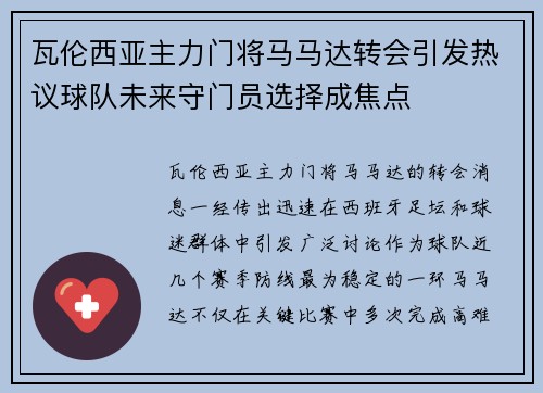 瓦伦西亚主力门将马马达转会引发热议球队未来守门员选择成焦点