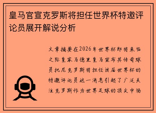 皇马官宣克罗斯将担任世界杯特邀评论员展开解说分析
