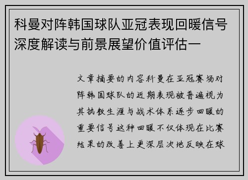 科曼对阵韩国球队亚冠表现回暖信号深度解读与前景展望价值评估一