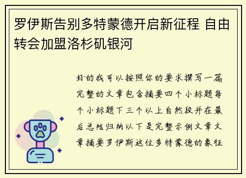 罗伊斯告别多特蒙德开启新征程 自由转会加盟洛杉矶银河