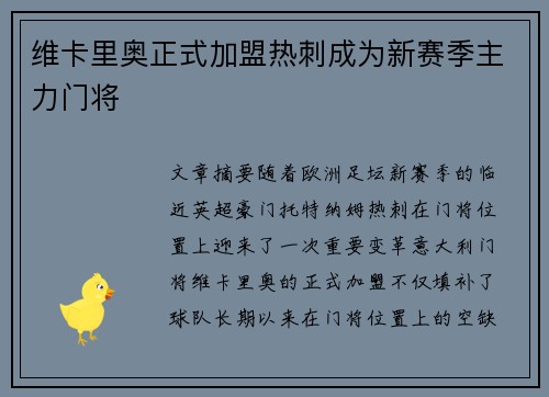 维卡里奥正式加盟热刺成为新赛季主力门将