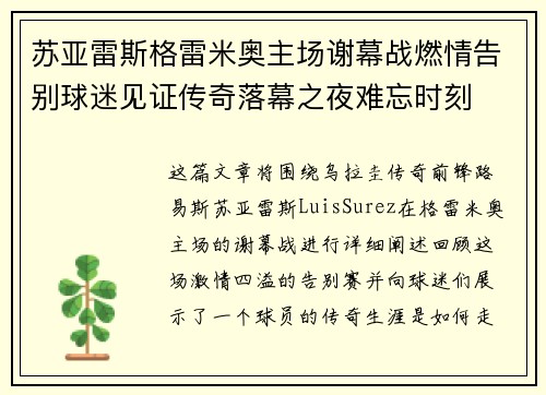 苏亚雷斯格雷米奥主场谢幕战燃情告别球迷见证传奇落幕之夜难忘时刻