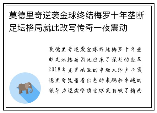 莫德里奇逆袭金球终结梅罗十年垄断足坛格局就此改写传奇一夜震动 莫德里奇逆袭金球终结梅罗十年垄断足坛格局就此改写传奇一夜震动
