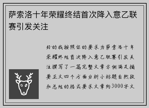 萨索洛十年荣耀终结首次降入意乙联赛引发关注