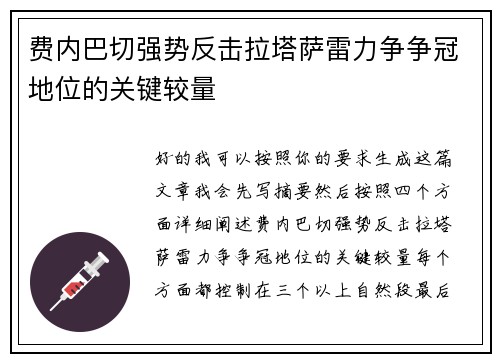 费内巴切强势反击拉塔萨雷力争争冠地位的关键较量
