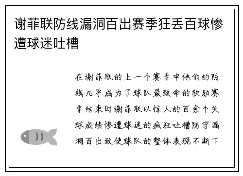 谢菲联防线漏洞百出赛季狂丢百球惨遭球迷吐槽