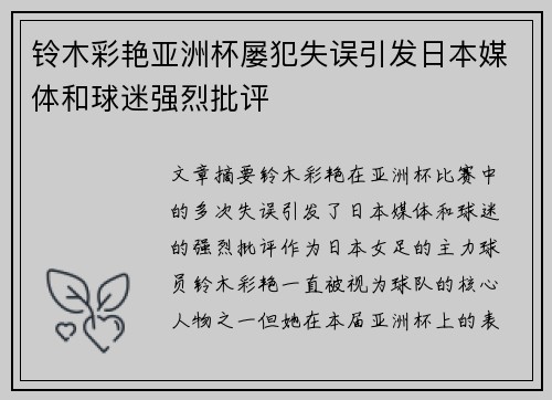 铃木彩艳亚洲杯屡犯失误引发日本媒体和球迷强烈批评 铃木彩艳亚洲杯屡犯失误引发日本媒体和球迷强烈批评