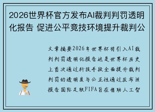 2026世界杯官方发布AI裁判判罚透明化报告 促进公平竞技环境提升裁判公信力