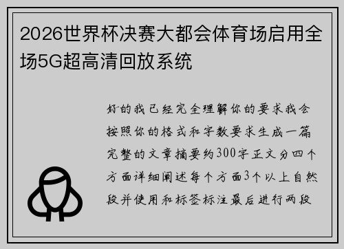 2026世界杯决赛大都会体育场启用全场5G超高清回放系统