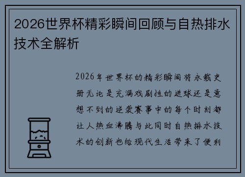 2026世界杯精彩瞬间回顾与自热排水技术全解析 2026世界杯精彩瞬间回顾与自热排水技术全解析