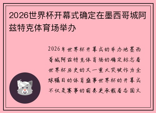 2026世界杯开幕式确定在墨西哥城阿兹特克体育场举办 2026世界杯开幕式确定在墨西哥城阿兹特克体育场举办