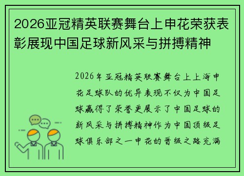 2026亚冠精英联赛舞台上申花荣获表彰展现中国足球新风采与拼搏精神 2026亚冠精英联赛舞台上申花荣获表彰展现中国足球新风采与拼搏精神