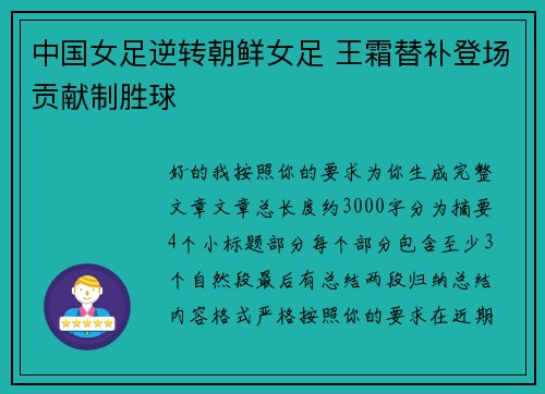 中国女足逆转朝鲜女足 王霜替补登场贡献制胜球 中国女足逆转朝鲜女足 王霜替补登场贡献制胜球