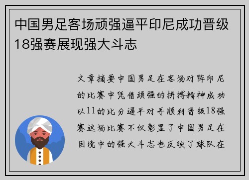 中国男足客场顽强逼平印尼成功晋级18强赛展现强大斗志 中国男足客场顽强逼平印尼成功晋级18强赛展现强大斗志