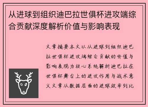 从进球到组织迪巴拉世俱杯进攻端综合贡献深度解析价值与影响表现