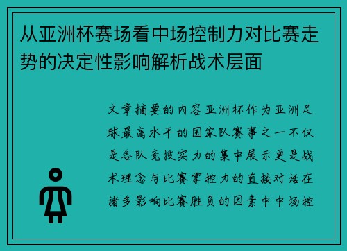 从亚洲杯赛场看中场控制力对比赛走势的决定性影响解析战术层面
