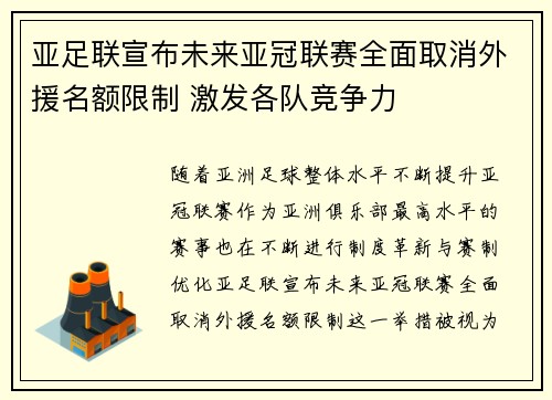 亚足联宣布未来亚冠联赛全面取消外援名额限制 激发各队竞争力 亚足联宣布未来亚冠联赛全面取消外援名额限制 激发各队竞争力