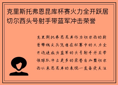 克里斯托弗恩昆库杯赛火力全开跃居切尔西头号射手带蓝军冲击荣誉