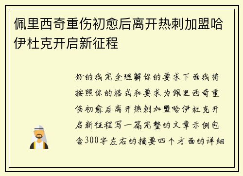 佩里西奇重伤初愈后离开热刺加盟哈伊杜克开启新征程