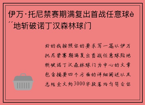 伊万·托尼禁赛期满复出首战任意球贴地斩破诺丁汉森林球门