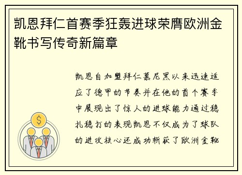 凯恩拜仁首赛季狂轰进球荣膺欧洲金靴书写传奇新篇章 凯恩拜仁首赛季狂轰进球荣膺欧洲金靴书写传奇新篇章
