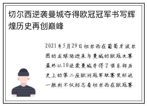 切尔西逆袭曼城夺得欧冠冠军书写辉煌历史再创巅峰
