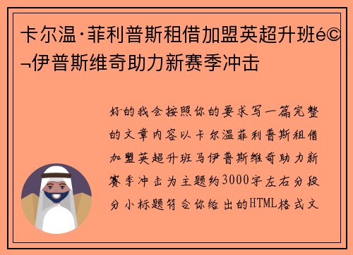 卡尔温·菲利普斯租借加盟英超升班马伊普斯维奇助力新赛季冲击