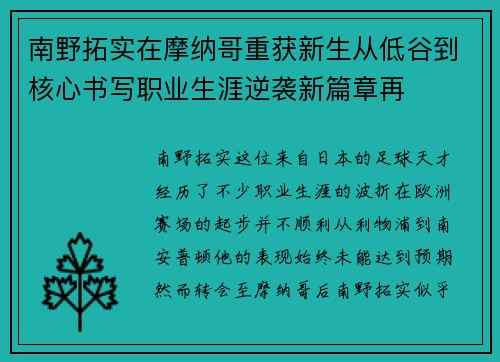 南野拓实在摩纳哥重获新生从低谷到核心书写职业生涯逆袭新篇章再