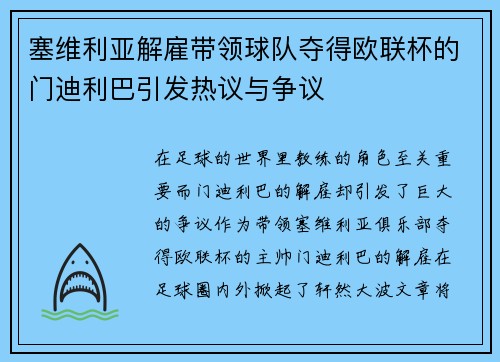 塞维利亚解雇带领球队夺得欧联杯的门迪利巴引发热议与争议 塞维利亚解雇带领球队夺得欧联杯的门迪利巴引发热议与争议