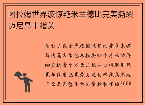 图拉姆世界波惊艳米兰德比完美撕裂迈尼昂十指关