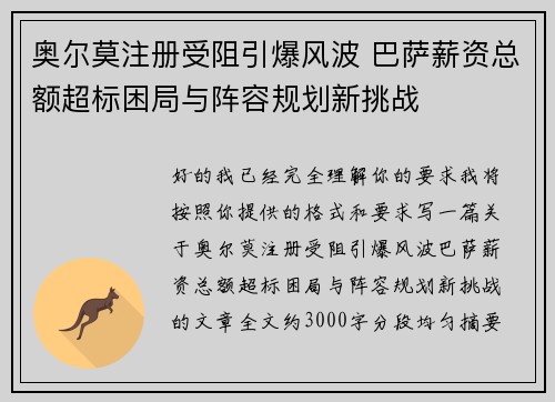 奥尔莫注册受阻引爆风波 巴萨薪资总额超标困局与阵容规划新挑战