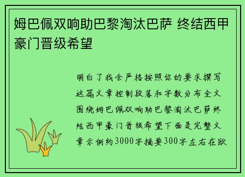 姆巴佩双响助巴黎淘汰巴萨 终结西甲豪门晋级希望