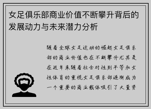 女足俱乐部商业价值不断攀升背后的发展动力与未来潜力分析
