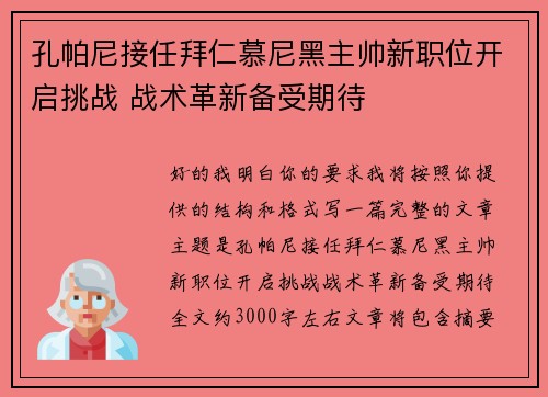 孔帕尼接任拜仁慕尼黑主帅新职位开启挑战 战术革新备受期待 孔帕尼接任拜仁慕尼黑主帅新职位开启挑战 战术革新备受期待