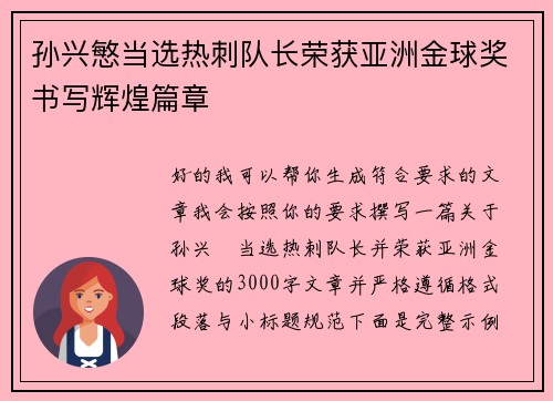孙兴慜当选热刺队长荣获亚洲金球奖书写辉煌篇章