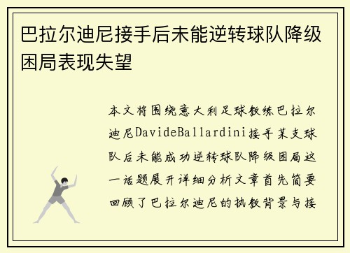 巴拉尔迪尼接手后未能逆转球队降级困局表现失望