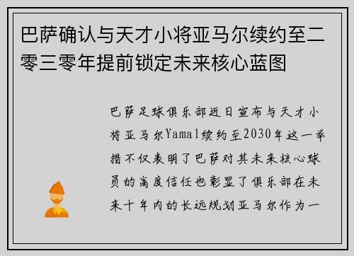 巴萨确认与天才小将亚马尔续约至二零三零年提前锁定未来核心蓝图