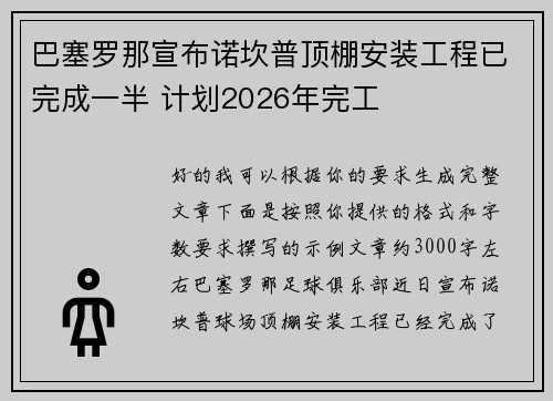 巴塞罗那宣布诺坎普顶棚安装工程已完成一半 计划2026年完工 巴塞罗那宣布诺坎普顶棚安装工程已完成一半 计划2026年完工