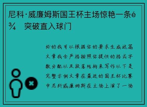 尼科·威廉姆斯国王杯主场惊艳一条龙突破直入球门 尼科·威廉姆斯国王杯主场惊艳一条龙突破直入球门