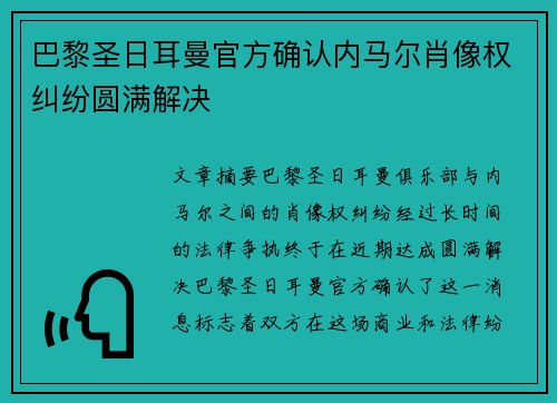巴黎圣日耳曼官方确认内马尔肖像权纠纷圆满解决