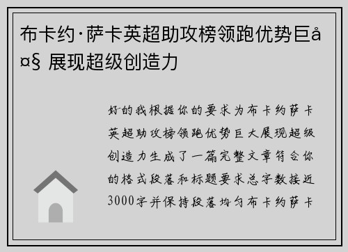 布卡约·萨卡英超助攻榜领跑优势巨大 展现超级创造力