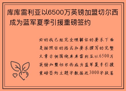 库库雷利亚以6500万英镑加盟切尔西 成为蓝军夏季引援重磅签约