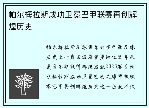 帕尔梅拉斯成功卫冕巴甲联赛再创辉煌历史